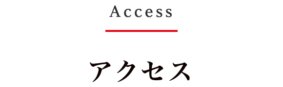 アクセス