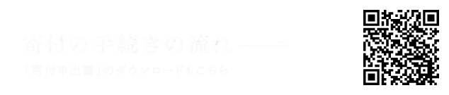 寄付の手続きの流れ（「寄付申出書」のダウンロードもこちら）