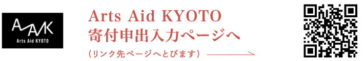 Arts Aid KYOTO 寄付申出入力ページへ（リンク先ページへとびます）