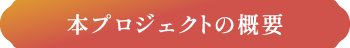 本プロジェクトの概要