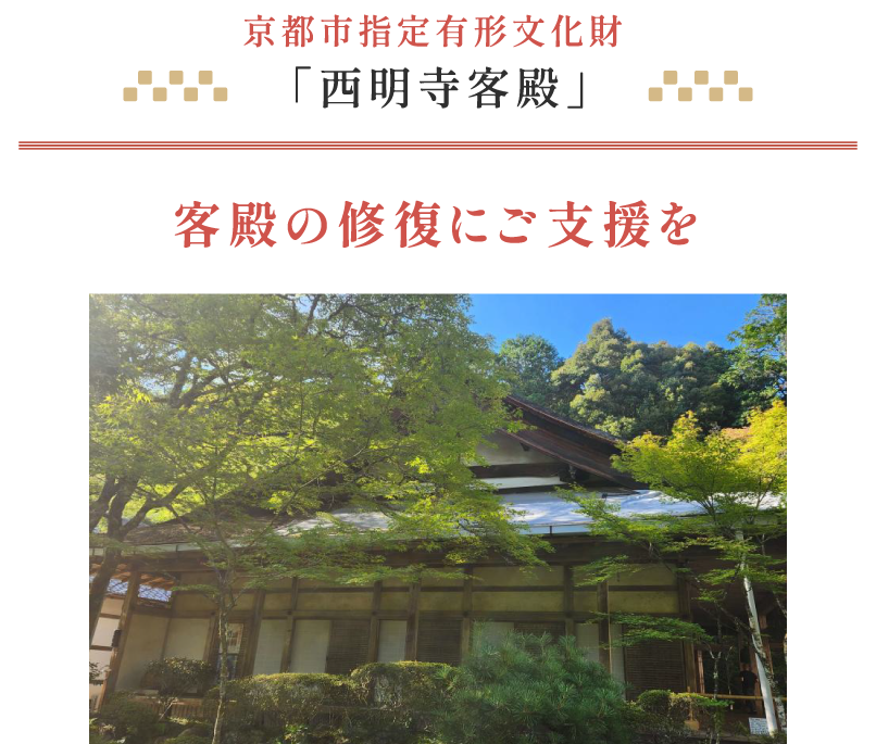 京都市指定有形文化財「西明寺客殿」客殿の修復にご支援を