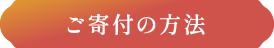 ご寄付の方法
