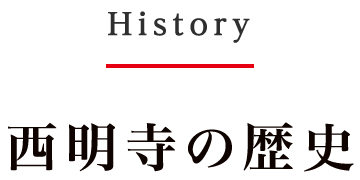 西明寺の歴史
