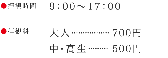 拝観料/拝観時間