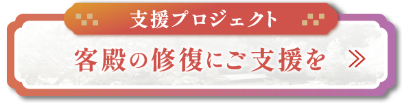 京都市指定有形文化財「西明寺客殿」修復プロジェクトご支援のお願い