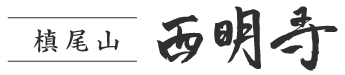 槙尾山 西明寺公式サイト｜真言宗大覚寺派